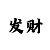 全民彩票中过大奖吗